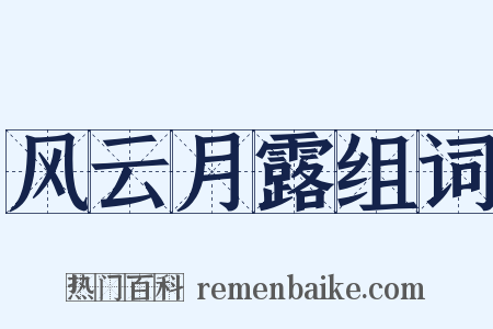 风云月露组词是什么意思的图片